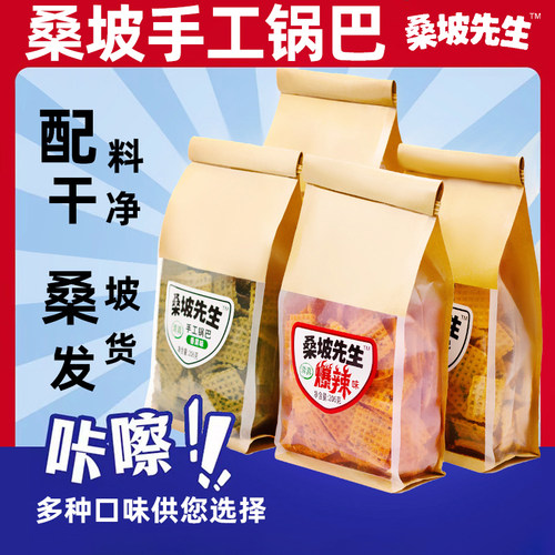 清真桑坡先生手工锅巴206g*3包装网红解馋追年货零食小吃蟹黄麻辣 - 图2