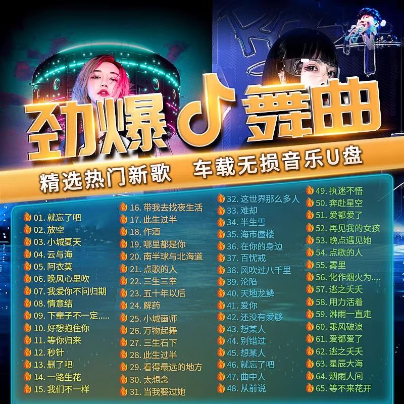 汽车载u盘音乐无损音质车用2024抖音夜店劲爆dj舞曲dj优盘歌曲 - 图0