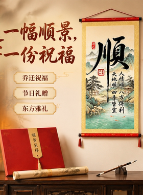 新中式顺字书法卷轴挂画山水国画客厅玄关万事顺遂装饰挂画