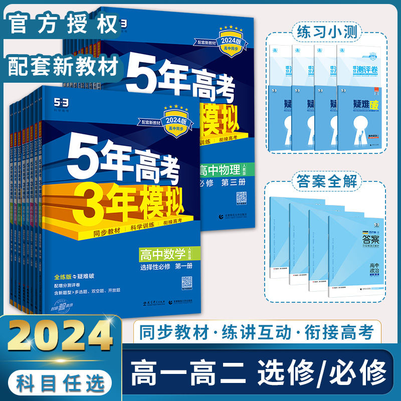 2024版五年高考三年模拟高一高二数学物理化学英语生物政治地理历史语文必修第一二三四选择性必修上册选修1高中五三53教辅资料书-图1