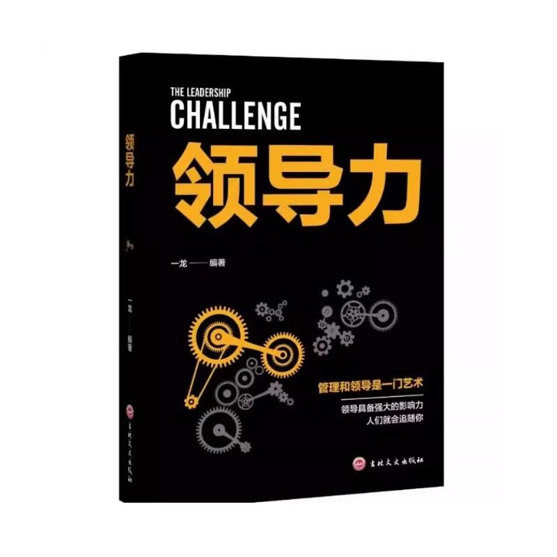 管理+励志+思维 领导力企业管理团队创业吉林文史出版社 - 图2