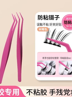 胶防粘假睫毛镊子嫁接睫毛夹