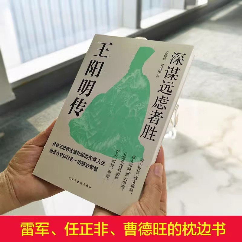 【正版速发】王阳明传 深谋远虑者胜领略阳明传奇一生顿悟心学精妙智慧读懂王阳明让你找到逆境重生的力量从此做人不内耗书籍C - 图1