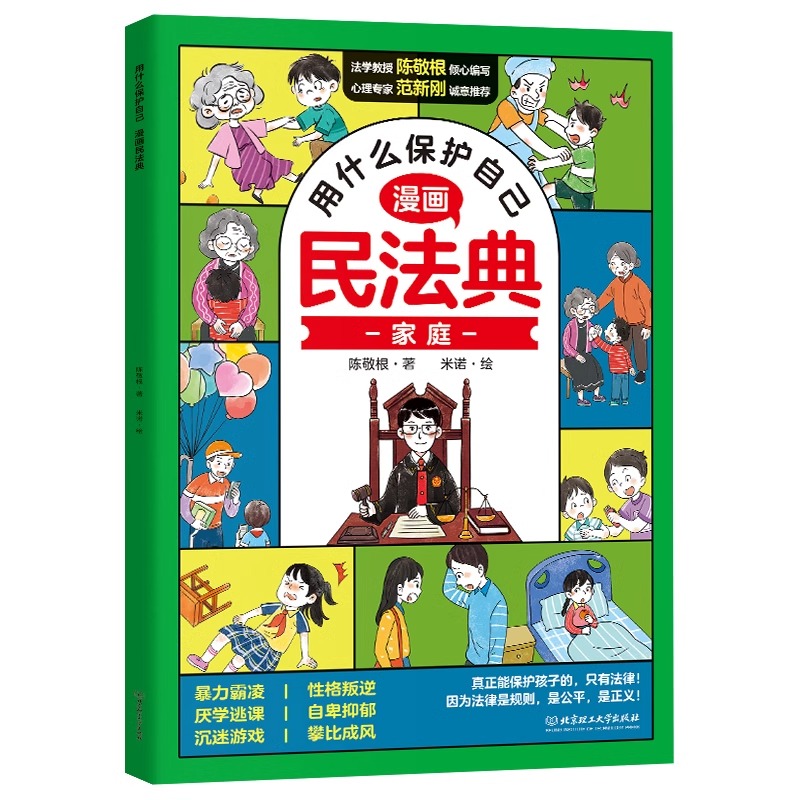 漫画版民法典 用什么保护自己全套6册 民法典2023年版正版漫画儿童版全6册 图解入门儿童 青少年书籍 明法典 小学生法律启蒙名法典 - 图3