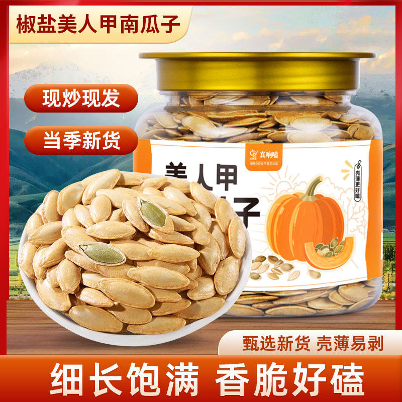 椒盐味美人甲南瓜子新货罐装南瓜籽坚果熟炒货长粒饱满好磕新日期