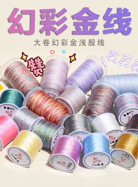 幻彩段染金线银线洒金线编织线