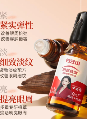 白云山10重滚珠按摩油官方正品紧致抗皱眼部精油眼袋籽油第一名