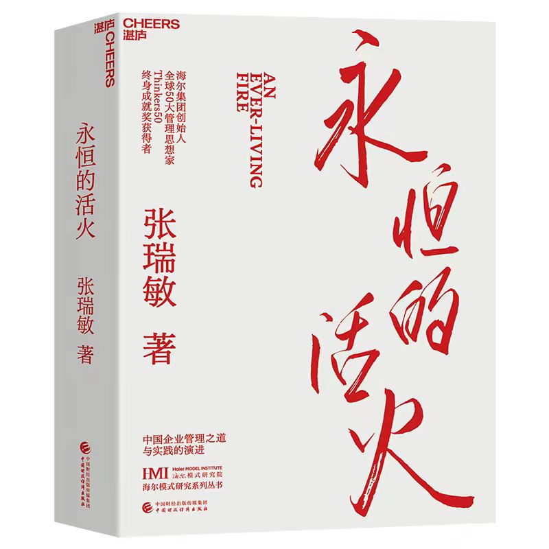 现货 赠小册子 永恒的活火  海尔集团创始人张瑞敏 商业经营模式 发展创业 工业企业管理经济时势类书籍 正版 - 图3