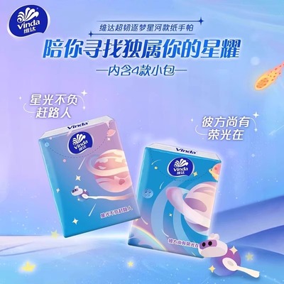 维达超韧逐梦星河手帕纸4层加厚纸巾便携式小包餐巾纸面巾纸纸抽