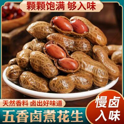 花大个五香水煮卤汁花生3斤带壳开袋即食下酒菜零食小吃卤煮健康
