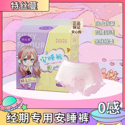【特丝蔓】超薄舒心安睡裤10条