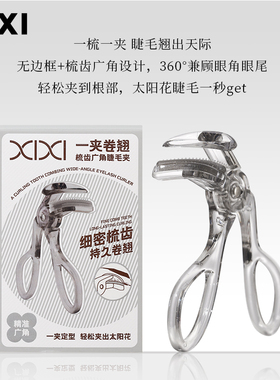 xixi带齿睫毛夹自然卷翘持久定型