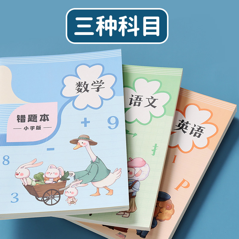 错题本改错本英语语文四五六年级订正本易错小学一年级集二年级三年级纠错本数学小学生专用错题集初中内页-图2