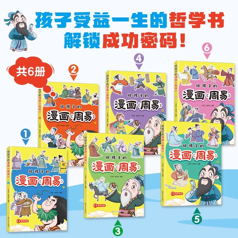 给孩子的漫画周易全套6册 少年读漫画周易漫画版 让孩子受益一生的哲学书 成就人生笑读周易课外阅读漫画书籍畅销书排行榜