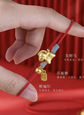 马年手工编织手链金色金钱马福男女款红绳手饰多规格
