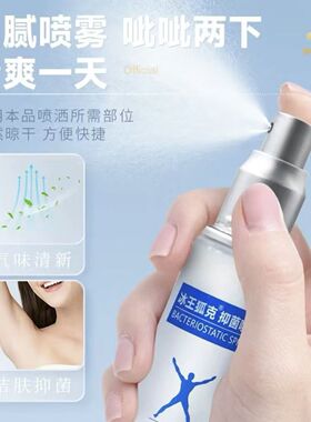洁肤抑汗香体露止汗喷雾液