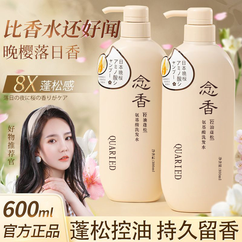 日本念香晚樱氨基酸洗发水丰盈蓬松洗发露控油去屑香氛柔顺女滋养