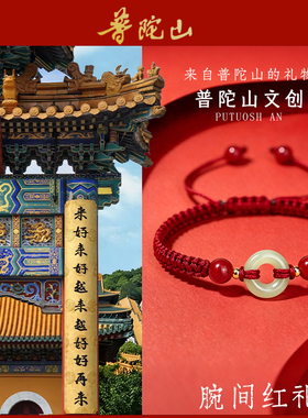 普陀山玉扣手绳同心平安环岁岁无忧随身朱砂编织手链送女朋友礼物