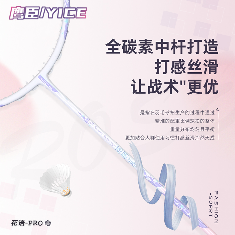 鹰臣/YICE花语pro超轻全碳素羽毛球拍新手男女训练全能型耐打单拍 - 图2