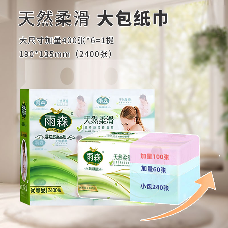 雨森妇婴抽纸加厚纸巾餐巾纸优等品大包400张擦手纸抽家庭实惠装 图 3