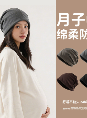 孕妇棉质月子帽防风保暖