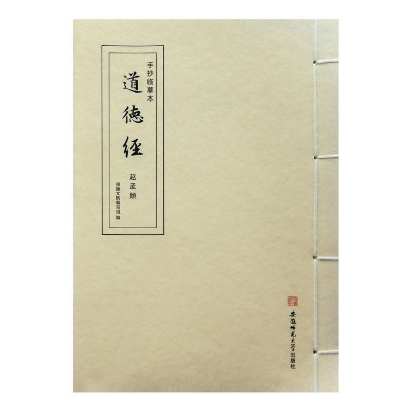 赵孟頫小楷道德经字帖临摹静心手抄本线装本毛笔描红成年楷书正楷 - 图3