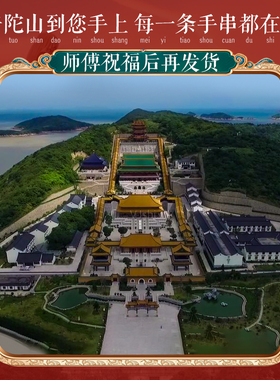 【普陀山过香】紫气东来转运手串