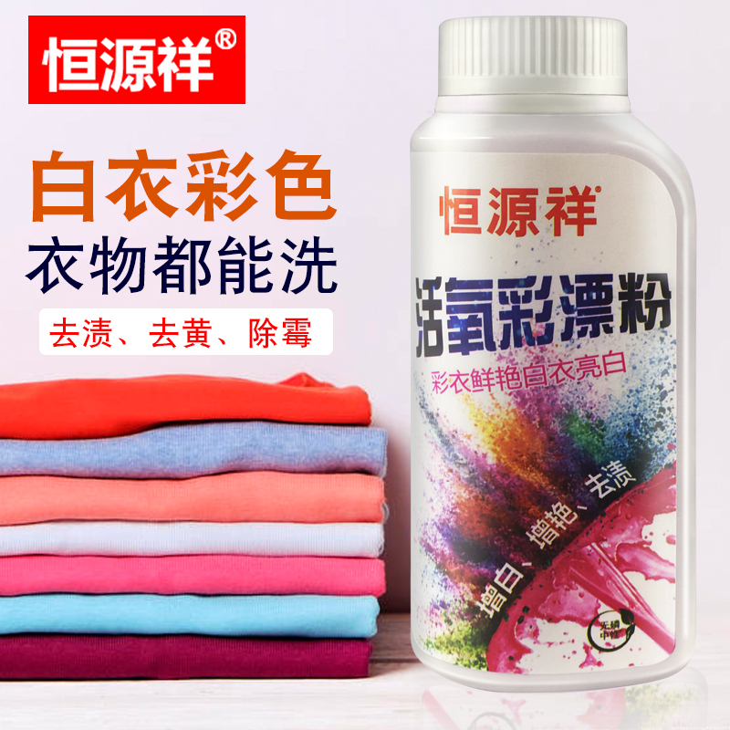 恒源祥彩漂粉去渍去黄增白爆炸盐彩票家用官方漂白剂白色衣物彩色