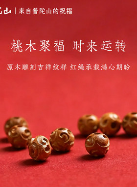 普陀山天然桃木祥云红绳手链男女款本命年转运珠儿童护身符手绳