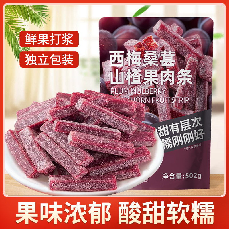 西梅桑葚山楂条山楂鲜果打浆蜜饯果脯果干酸甜可口休闲解馋新日期