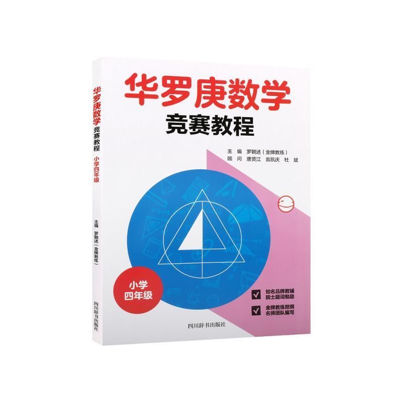 华罗庚数学竞赛教程小学三四五六年级 全套4册 小学生奥数比赛辅导材料小学数学思维训练举一反三练习册数学应用题天天练数学学校 - 图3