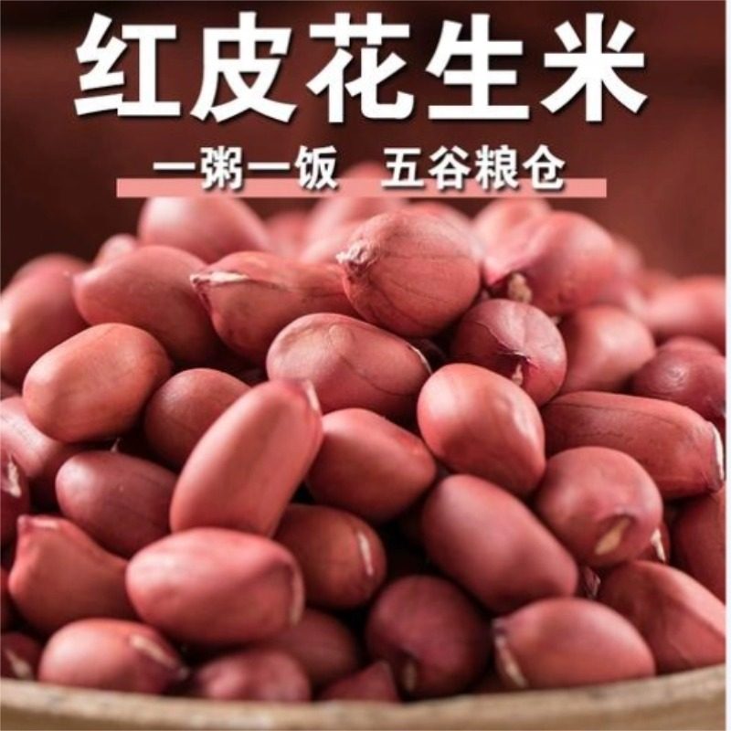 2025年带壳新货红皮花生果农家自种原味生花生米自然晒干生四粒红,淘宝优惠券,粉丝福利购,淘宝优惠卷