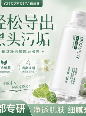 黑头导出液净透毛孔轻松导出黑头