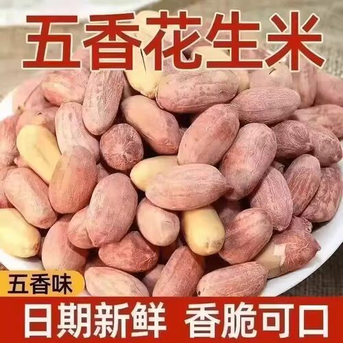 2斤26年新五香花生米山东特产烤熟蒜香原味下酒菜烤花生新鲜健康 - 图1