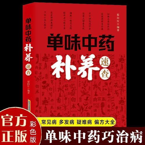 抖音同款单味中药补养速查正版单味巧治病常见病多发病疑难病偏方一味全家多发病症治疗书籍畅销书排行榜养生保健编著 - 图2