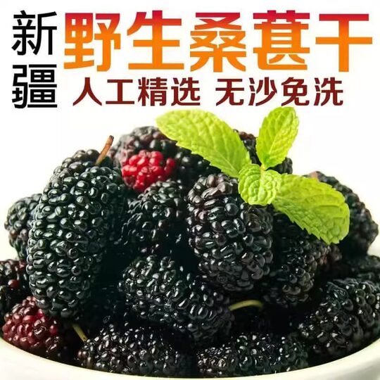 新疆野生黑桑葚免洗无沙桑新疆桑葚干香特级大果直泡茶泡水