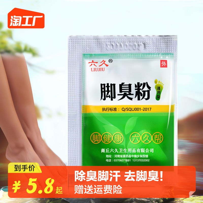 白菜价！六久 脚臭粉20包