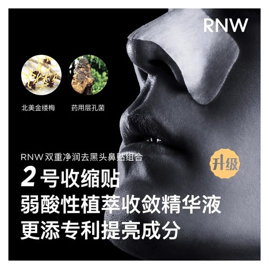 RNW/如薇鼻贴去黑头贴收缩毛孔粉刺闭口深层清洁神器导出液女男士
