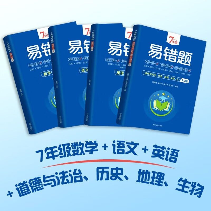 2023版七年级八年级上册下册易错题数学生物地理语文英语道德与法治历史人教版初中小四门初一7教材8必刷题必背知识点同步练习册-图0