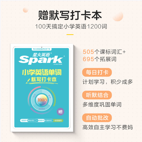 星火小学英语单词汇总表小学生必背单词高频词汇速记卡自然拼读记背情境秒记书小升初语法专项一二年级三四年级五六年级记忆本 - 图0