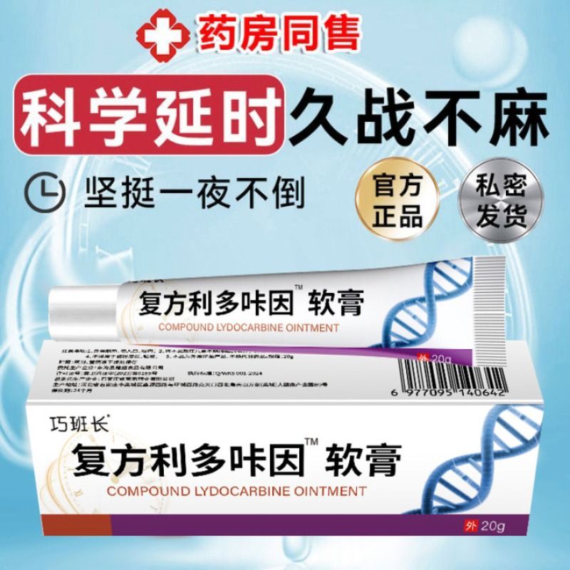 复方利多盐酸卡因延咔时乳膏男用软膏官方旗舰店正品外用凝胶膏剂 - 图0