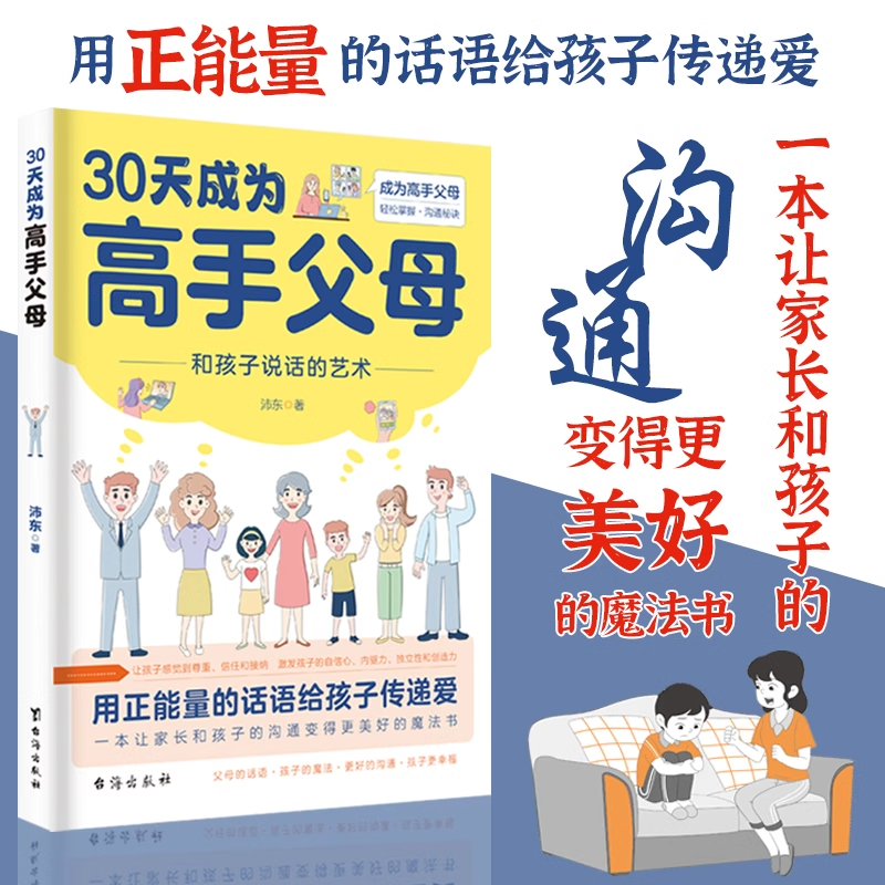 【官方正版】30天成为高手父母 和孩子说话的艺术用正能量话语让家长和孩子的沟通变得更好成为高手父母父母话术家庭教育育儿书籍 - 图0