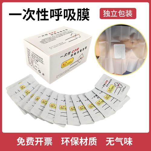 心肺复苏一次性呼吸膜人工呼吸口膜环保急救3件套面膜训练 - 图0