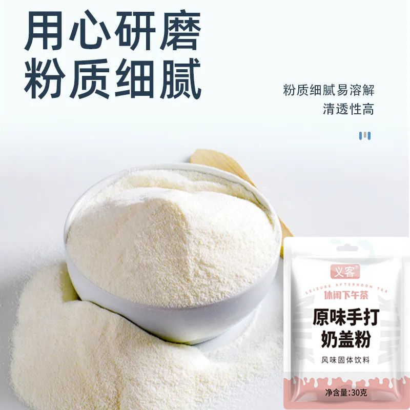 原味芝士手打奶盖粉免打发奶盖茶奶茶店甜品原料独立包装家用自制-图1