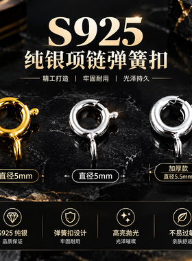 S925纯银弹簧扣18K金手链扣子万能接头圈圈扣吊坠连接扣项链尾扣