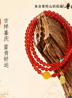 普陀山红玛瑙手串女天然红色手链多圈旺财运聚财生日七夕礼物官方