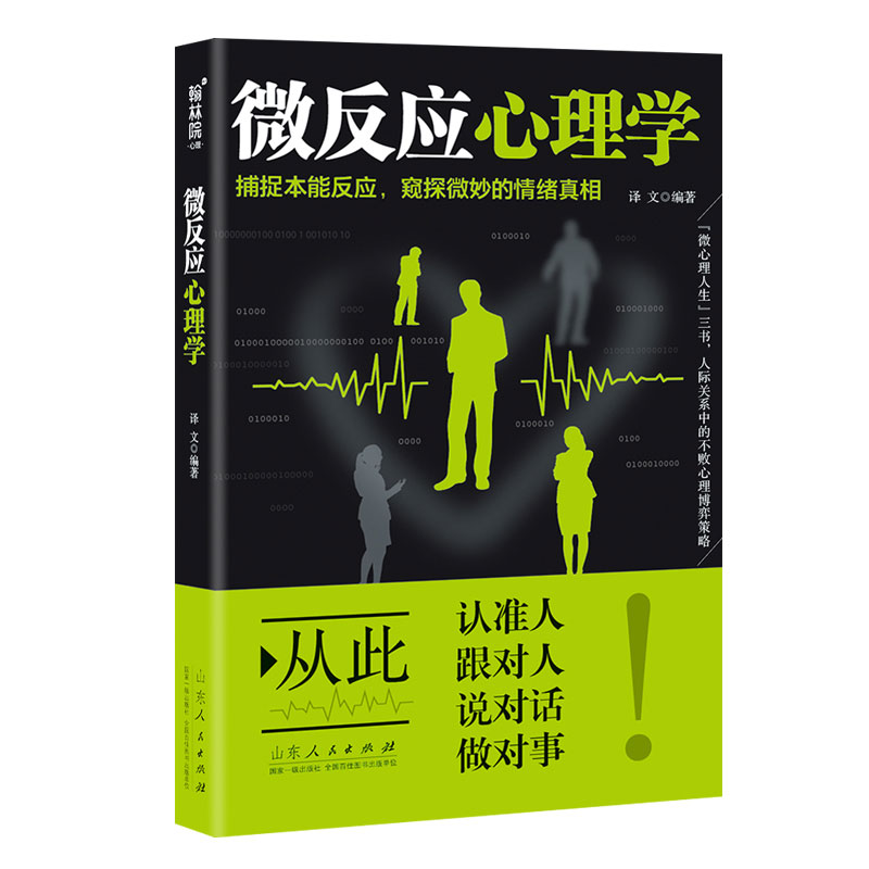 正版速发微反应心理学人际交往沟通心理学入门微反应与身体语言心里学人性洞察课了解他人心理的心理学书籍 - 图3