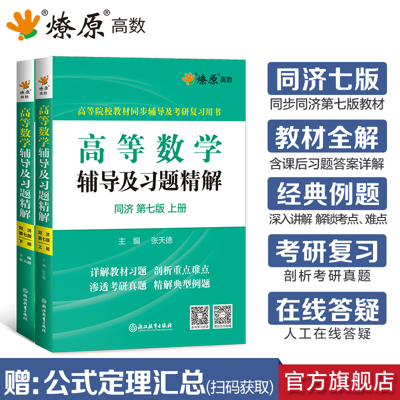 高等数学辅导及习题精解讲义同济版高数必刷题练习题集全解教材同步辅导书测试卷上下册大一学星火燎原考研真题解答配套讲解解析 - 图2