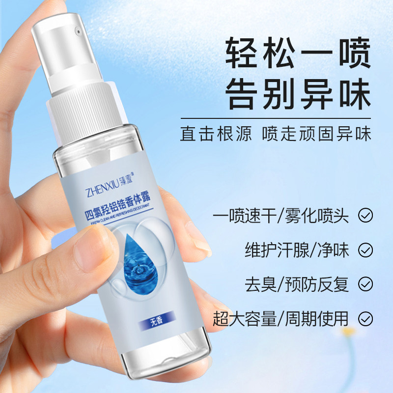 四氯羟铝锆止汗露祛女腋下脚汗止汗喷雾狐臭走珠止汗液去异味去臭,淘宝优惠券,粉丝福利购,淘宝优惠卷