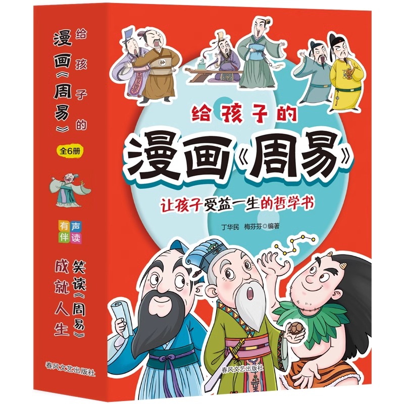 给孩子的漫画周易全套6册 少年读漫画周易漫画版 让孩子受益一生的哲学书 成就人生笑读周易课外阅读漫画书籍畅销书排行榜